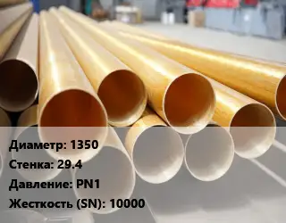 Труба стеклопластиковая 1350 s=29.4 PN1 10000